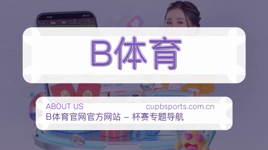 B体育关于平台与用户服务展示